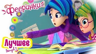 Фееринки ? ЛУЧШЕЕ ? Выпуск 2 ? Любимые моменты
