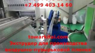 Экструдер для производства воздушно-пузырьковой пленки