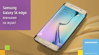 Обзор Samsung Galaxy S6 edge. Самсунг Галакси S6 edge в Связном