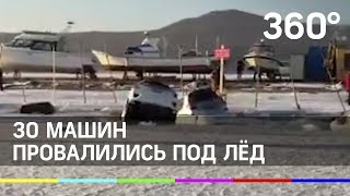 Около 30 машин провалились под лёд во Владивостоке