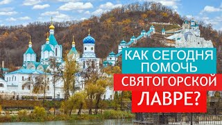 Как помочь Святогорской Лавре? Что ей нужно? Точные прямые реквизиты. 11 ноября 2022
