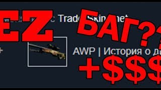 Обманул сайт на скины ! Взлом рулетки csgo ! Бесплатный нож ! Бесплатные скины CS:GO Dota 2!