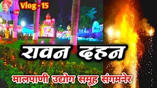 संगमनेर रावण दहन | मालपाणी उद्योग समूह | Malapani Festival Sangamner