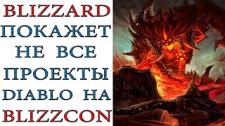 Diablo 3: Blizzard прокомментировала слухи перед Blizzcon