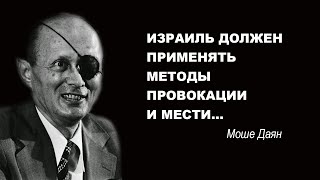 Принципы ведения войны и жизни израильского генерала Одноглазого ястреба Моше Даяна