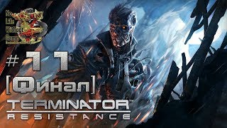 Terminator: Resistance[#11] - Неизвестный [Финал] (Прохождение на русском(Без комментариев))