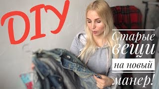 DIY! Старые вещи на новый лад! Valentina Valentina!