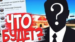 ЧТО БУДЕТ НА DIAMOND RP в 2019 ГОДУ? GTA SAMP