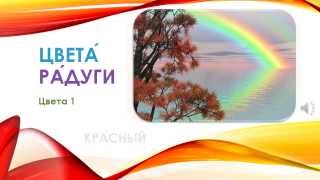 Colors of the Rainbow in Russian - Цвета Радуги по-русски
