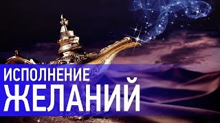 Карта желаний. Медитация и ритуал на исполнение желаний. Все по Фен Шуй. Наталия Правдина