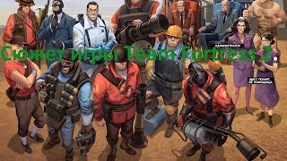 Сюжет игры Team Fortress 2