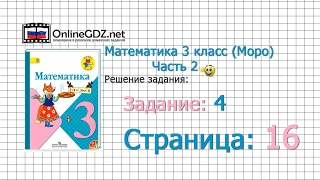 Страница 16 Задание 4 – Математика 3 класс (Моро) Часть 2
