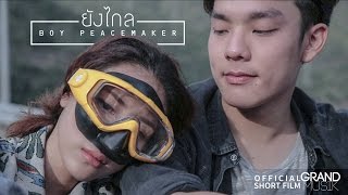 ยังไกล : BOY PEACEMAKER [Short Film]
