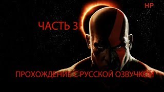 Прохождение God of War (Бог Войны) на русском PS2 часть 3 (русская озвучка)