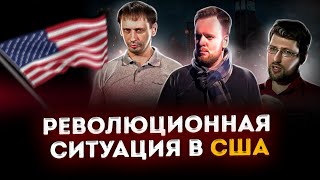 Революционная ситуация в США | Шансы красного проекта 
