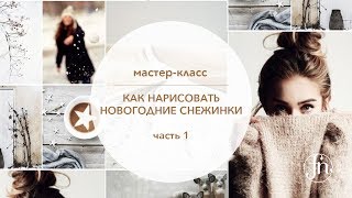 Новогодний дизайн ногтей. Как рисовать снежинки: Ерохина Ольга [Fantasy Nails]
