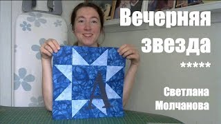 Лоскутный блок "Вечерняя звезда". Одеяло-2017. Выпуск 34