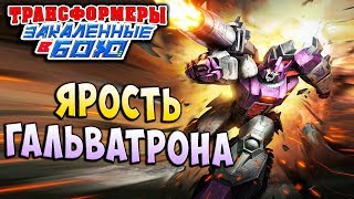 ГАЛЬВАТРОН! ДЕЗЕРТИР ЦИКЛОН! Трансформеры Закаленные в Бою Transformers Forged To Fight ч.220