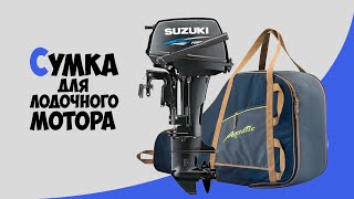 Сумка-чехол Aquatic для хранения и переноски лодочных моторов