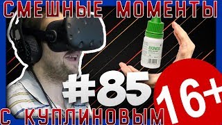 СМЕШНЫЕ МОМЕНТЫ С КУПЛИНОВЫМ #85 - КАПЛЮХА ?