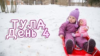 Путешествия по России с ребенком. Тула. День #4. Окатур. Коляска для Baby Born. Катаемся на санках