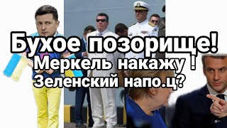 Бухой Данилов ОБИДНО ОБОЗВАЛ ЗЕЛЕНСКОГО! и НАЕХАЛ на МЕРКЕЛЬ И МАКРОНА