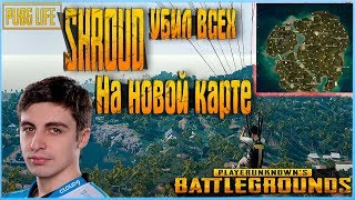 SHROUD УБИЛ ВСЕХ НА НОВОЙ КАРТЕ - PUBG SAVAGE