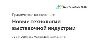 NewExpoTech 2018: 8. Мобильное приложение как инструмент увеличения дохода выставок, Павел Токарев