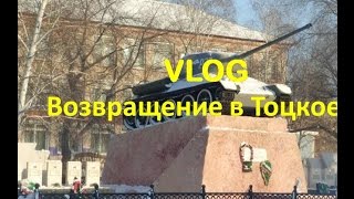 VLOG://Возвращение в Тоцкое-2/Памятные для меня места