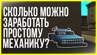 [#1] СКОЛЬКО МОЖНО ЗАРАБОТАТЬ ЗА 1 ЧАС В СТО - DIAMOND RP - GTA SAMP