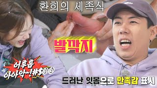 ‘어으..’ 전소민, 비명과 함께하는 양세찬 세족식
