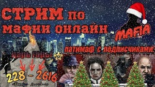 Захарик стримит | Мафия Онлайн