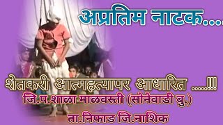 अप्रतिम नाटक.....  शेतकरी आत्महत्यापर  जि.प.शाळा माळवस्ती (सोनेवाडी बु.) ता.निफाड जि.नाशिक