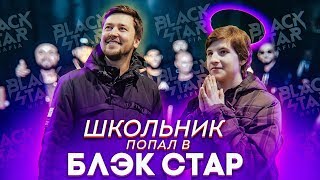 Исполнил мечту,ШКОЛЬНИК ПОПАЛ В BLACK STAR / Жизнь на прокачку