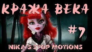 Stop motion monster high# Кража века 7.