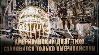 Долларовая пирамида трещит по швам! Американский долг тихо становится только американским