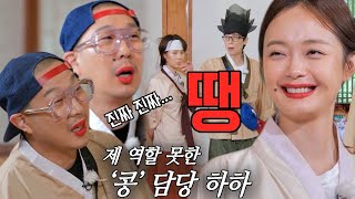하하, ‘콩’ 역할 해내지 못해 커지는 탐관오리 의혹!