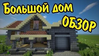 БОЛЬШОЙ И КРАСИВЫЙ ДОМ в котором ЕСТЬ ВСЕ для выживания в МАЙНКРАФТ - Обзор