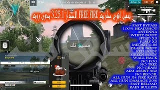 تحميل اقوى سكربت Free Fire الاصدار 1.25.3 بدون روت 100% هيد شوت + لاجسام بيضاء
