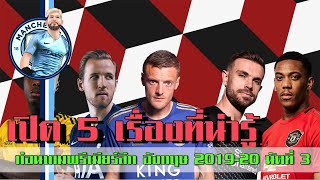 เปิด 5 เรื่องที่น่ารู้ก่อนเกมพรีเมียร์ลีก อังกฤษ 2019-20 นัดที่ 3
