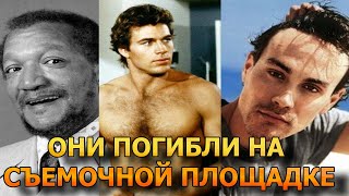 8 актеров умерших на съемочной площадке. Причина Смерти