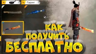 КАК ПОЛУЧИТЬ БЕСПЛАТНО НОВЫЕ СКИНЫ НА ПАРАНГ ИЗ РЕЙТИНГА В FREE FIRE