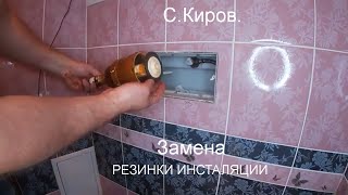 Инсталяция ALCAPLAST,  бежит вода в унитаз  Замена резинки