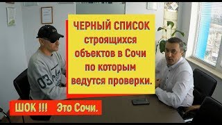 ?? Сочи.ЧЕРНЫЙ СПИСОК НЕДВИЖИМОСТИ. Честный отзыв о недвижимости в Сочи. От БЕСТ Недвижимость Сочи