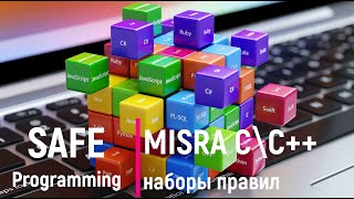 Safe programmnig. MISRA C\C++ набор правил