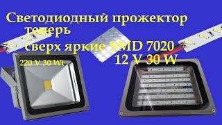 Светодиодный прожектор на 12 В
