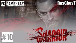 Прохождение  Shadow Warrior  | Глава 9:Ты мне больше нравился,когда был тупым и очаровательным | #10