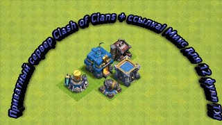 Приватный сервер Clash of Clans + ссылка! Микс для 12 фулл ТХ