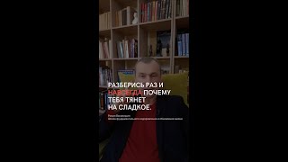 Разберись раз и навсегда почему тебя тянет на сладкое.