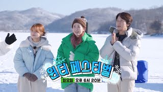 [2월 19일 예고] ‘2023 겨울축제’ 아슬아슬한 윈터 페스티벌